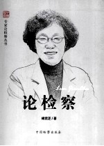 中国检察 论检察