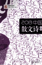 2013中国散文诗年选