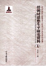 任弼时思想生平研究资料
