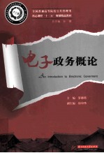 电子政务概论