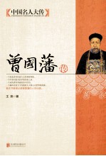 中国名人大传 曾国藩传