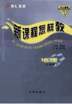 新课程怎样教 地理 七年级下 与人教版教科书同步
