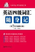 英语四级词汇随身记 第7版