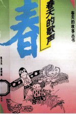 春天的歌声 儿歌、儿童诗、谜语