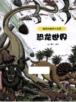 超级动植物大乐园 恐龙世界