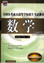 全国各类成人高等学校招生考试教材 数学 文史财类