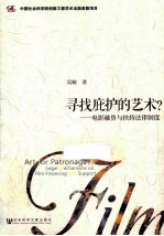 寻找庇护的艺术? 电影融资与扶持法律制度