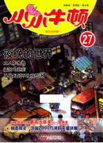 小小牛顿 幼儿百科馆 27 夜晚的世界