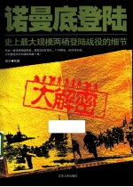 诺曼底登陆大解密
