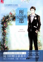 心甘情愿 所愿