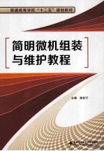 简明微机组装与维护教程