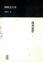 汉书窥管 上