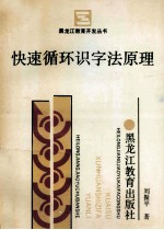 快速循环识字法原理