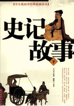 史记故事 下