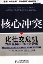 核心冲突 化社交危机为共赢契机的冲突管理