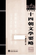 十四朝文学要略