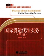 国际货运代理实务 第2版