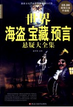 世界海洋、宝藏、预言悬疑大全