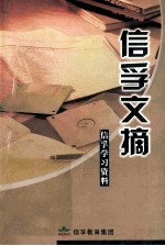 信孚文摘 信孚学习资料