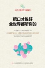 把口才练好,全世界都听你的