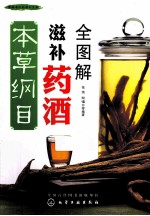 图解喝对药酒不生病 本草纲目滋补药酒全图解
