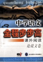 中学语文全程步步高 课外阅读 论说问卷