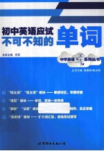 初中英语应试不可不知的单词