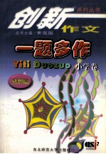 一题多作 小学卷 感想篇