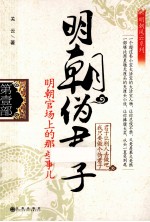 明朝伪君子 第壹部 明朝官场上的那些事儿