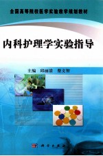 内科护理学实验指导