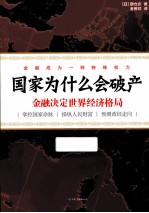 国家为什么会破产 金融决定世界经济格局
