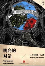 明亮的对话 公共说理十八讲