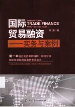 国际贸易融资 实务与案例