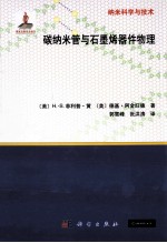 碳纳米管与石墨烯器件物理