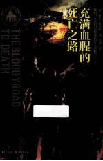 充满血腥的死亡之路