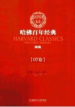 哈佛百年经典 神曲