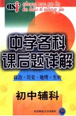 中学各科课后题详解(政治 历史 地理 生物)初中辅科