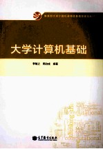 大学计算机基础实验指导 第2版
