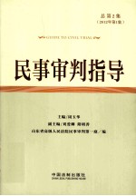 民事审判指导 总第2集 2012年第1集