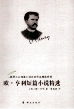 世界三大短篇小说巨匠作品精选系列 欧·亨利短篇小说精选