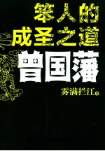 笨人的成圣之道 曾国藩