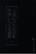 中国近代沿海城市经济研究文献丛刊 15 城市金融 上海的银行 上海市场 广东币制与金融 上海现银移动状况 福建金融概况