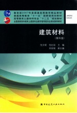 建筑材料 第4版