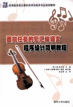 面向任务的宏汇编语言程序设计简明教程
