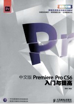 中文版Premiere Pro CS6入门与提高 彩印