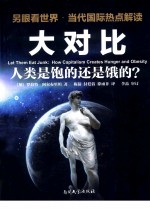 大对比 人类是饱的还是饿的？