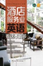 酒店服务业英语,看这本就够