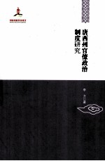 中国边疆研究文库 唐西州官僚政治制度研究