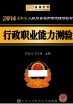 人民警察录用考试辅导教材 行政职业能力测验 2014最新版