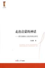 人文学术 走出启蒙的神话 霍克海默社会批判理论研究